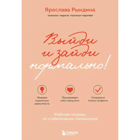 Общественные и гуманитарные науки, книга Выйди и зайди нормально! Рабочая тетрадь по стабилизации самооценки