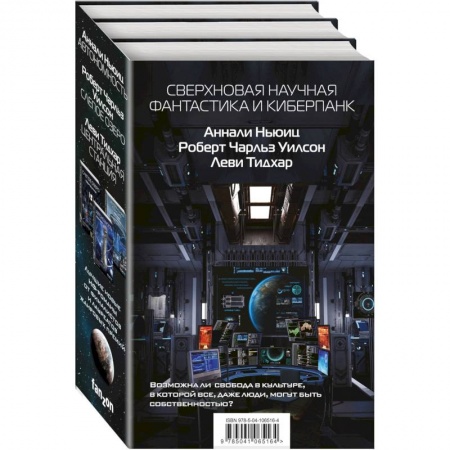 Фантастика, фэнтези, книга Сверхновая научная фантастика и киберпанк (комплект из 3 книг)