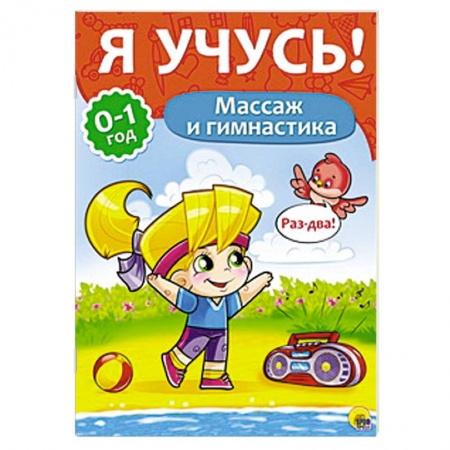 Книги, книга Я учусь! Массаж и гимнастика