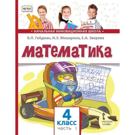 Школьникам и абитуриентам, книга Математика. Учебник для 4 класса. Часть 1