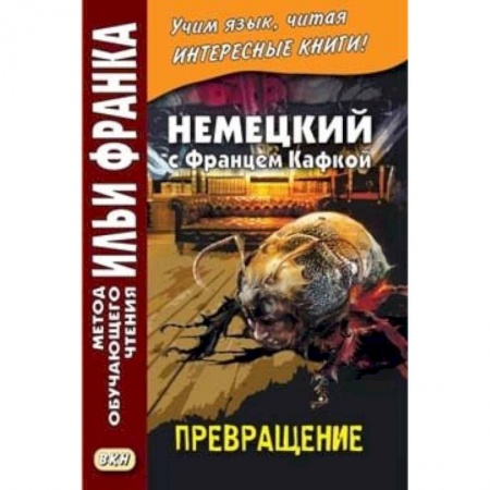 Изучение языков, книга Немецкий с Францем Кафкой. Превращение