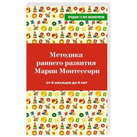 Книги, книга Методика раннего развития Марии Монтессори. От 6 месяцев до 6 лет