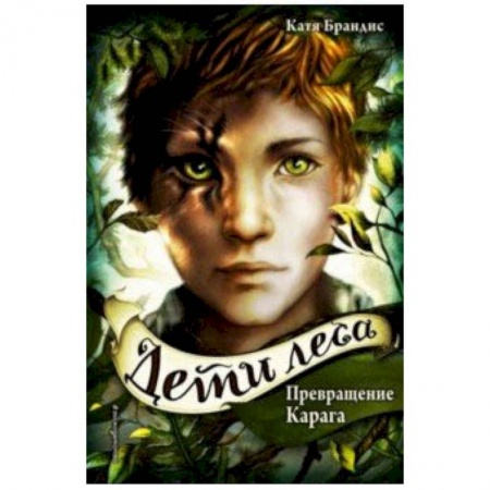 Проза для детей, книга Превращение Карага