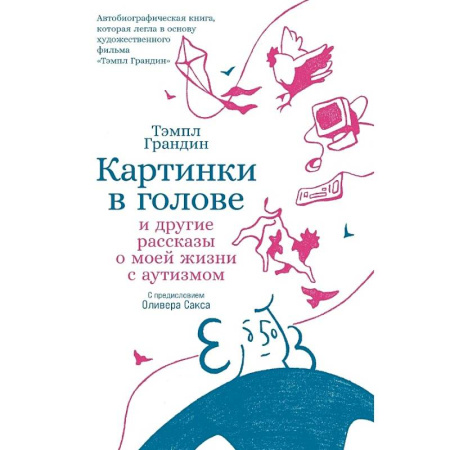 Публицистика, книга Картинки в голове: И другие рассказы о моей жизни с аутизмом