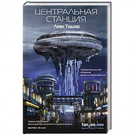 Фантастика, фэнтези, книга Центральная станция