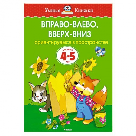 Книги, книга Вправо-влево,вверх-вниз Ориентируемся в пространстве (4-5 лет)
