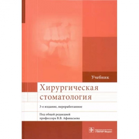 Специальная медицина, книга Хирургическая стоматология