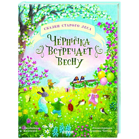 Сказки, книга Сказки старого леса. Черничка встречает весну