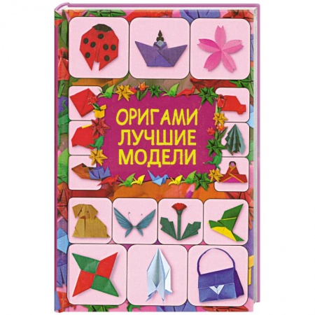 Книги, книга Оригами. Лучшие модели