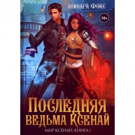 Фантастика, фэнтези, книга Последняя ведьма Ксенай