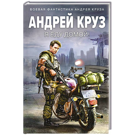 Фантастика, фэнтези, книга Я еду домой!