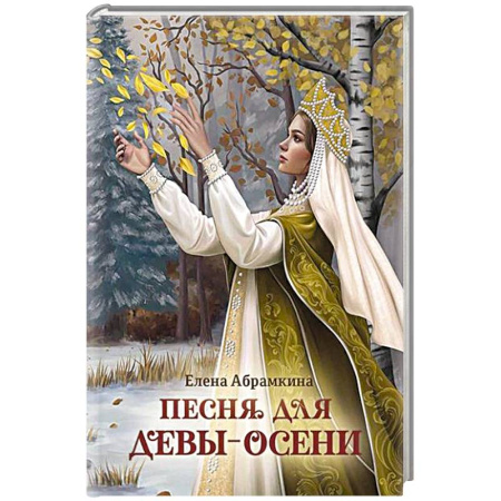 Фантастика, фэнтези, книга Песня для Девы-Осени