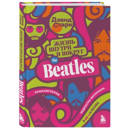 Мемуары, биографии, книга Жизнь внутри и вокруг the Beatles. Приключения подростка-битломана в 60-е и позже
