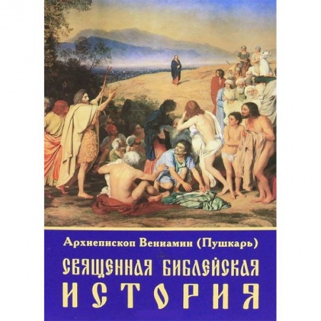 Религиоведение. История религий, книга Священная библейская история
