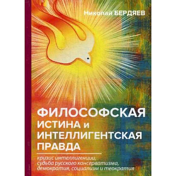 Философская истина и интеллигентская правда