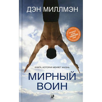 Мирный воин