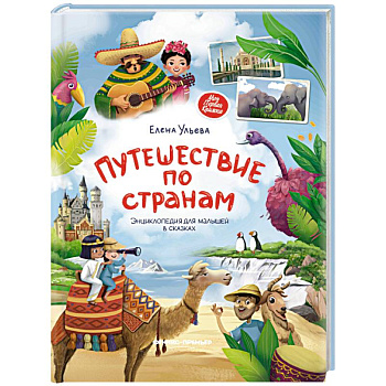 Путешествие по странам. Энциклопедия для малышей в сказках Путешествие по странам. Энциклопедия для малышей в сказках