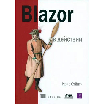 BLAZOR в действии BLAZOR в действии