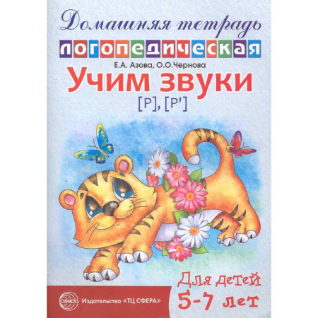 Книги для дошкольников (4-6 лет), книга Домашняя логопедическая тетрадь: Учим звуки [р], [р'], [л], [л']. Для детей 5-7 лет.