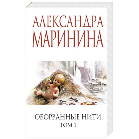 Детективы, триллеры, книга Оборванные нити. Том 1