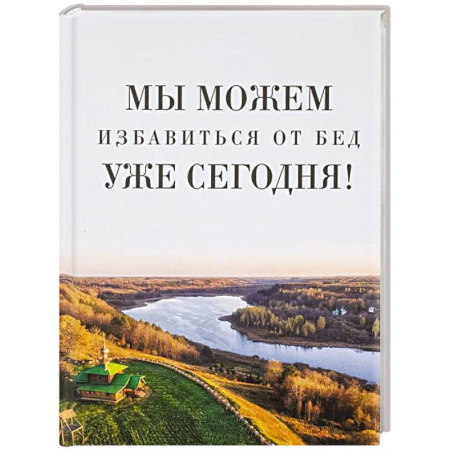 Православие, книга Мы можем избавиться от бед уже сегодня!