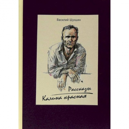 Классика, современная литература, книга Калина красная