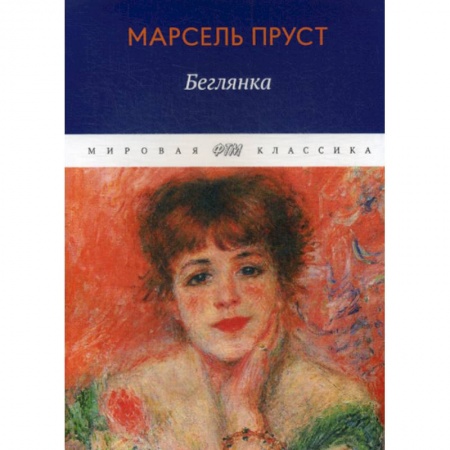 Классика, современная литература, книга В поисках утраченного времени: Беглянка