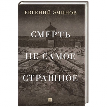 Мемуары, биографии, книга Смерть - не самое страшное: мемуары