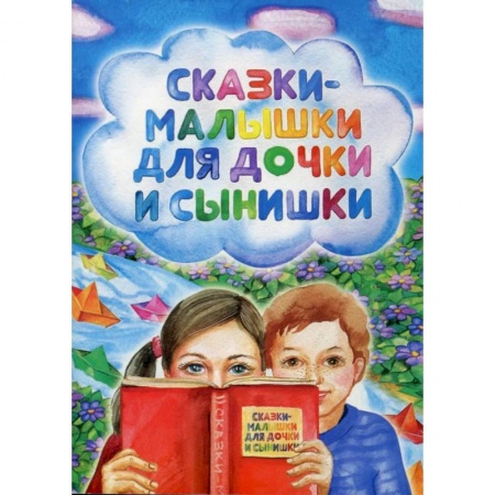 Сказки, книга Сказки-малышки для дочки и сынишки