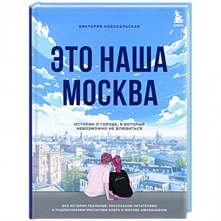 Классика, современная литература, книга Это наша Москва. Истории о городе, в который невозможно не влюбиться