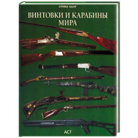 Военное дело. Оружие. Спецслужбы, книга Винтовки и карабины мира