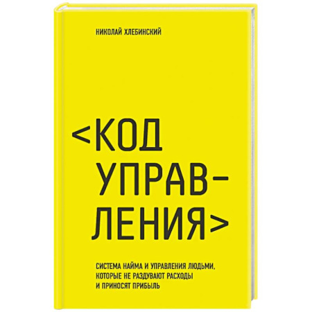 Предпринимательство. Отраслевой бизнес, книга Код управления. Система найма и управления людьми, которые не раздувают расходы и приносят прибыль