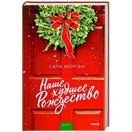 Любовный роман, книга Наше худшее Рождество