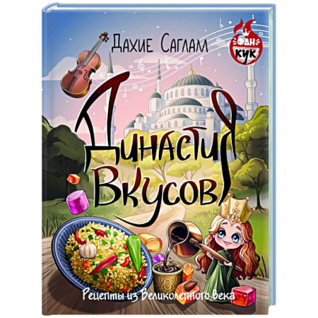 Кухни народов мира, книга Династия вкусов. Рецепты из Великолепного века