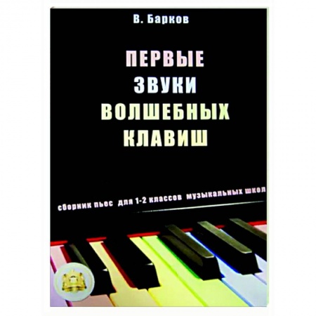Музыкальная школа, книга Первые звуки волшебных клавиш. Сборник пьес для 1-2 классов музыкальных школ