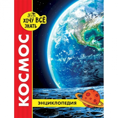 Познавательная литература, книга Хочу все знать. Космос