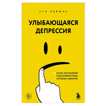 Общественные и гуманитарные науки, книга Улыбающаяся депрессия. Как жить, когда под маской улыбки скрываются тревога, опустошение и одиночество