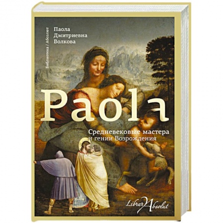 Культура, искусство, книга Средневековые мастера и гении Возрождения