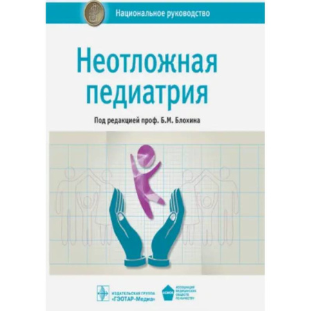 Специальная медицина, книга Неотложная педиатрия. Национальное руководство