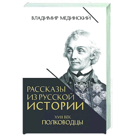 Мемуары, биографии, книга Рассказы из русской истории. XVIII век. Полководцы