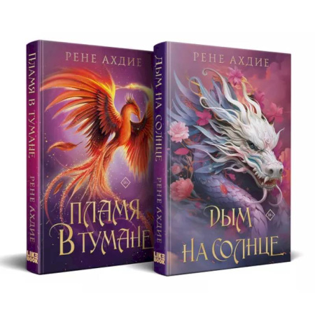 Фантастика, фэнтези, книга Комплект из 2-х книг: Пламя в тумане (#1) + Дым на солнце (#2)