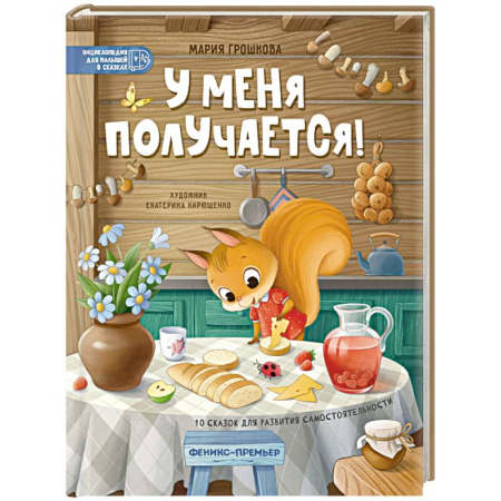 Сказки, книга У меня получается!: 10 сказок для развития самостоятельности