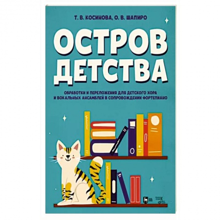 Музыкальная школа, книга Остров детства. Обработки и переложения для детского хора и вокальных ансамблей. Ноты