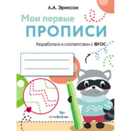Книги, книга Мои первые прописи Вып.6 Готовим руку к письму