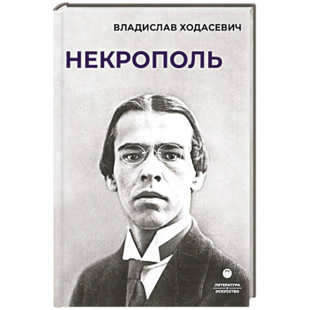 Общественные и гуманитарные науки, книга Некрополь