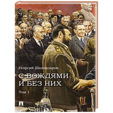 Мемуары, биографии, книга С вождями и без них. Том 1