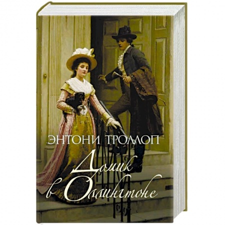 Классика, современная литература, книга Домик в Оллингтоне