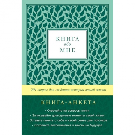 Общественные и гуманитарные науки, книга Книга обо мне. 201 вопрос для создания истории вашей жизни. Книга - анкета. (мята)