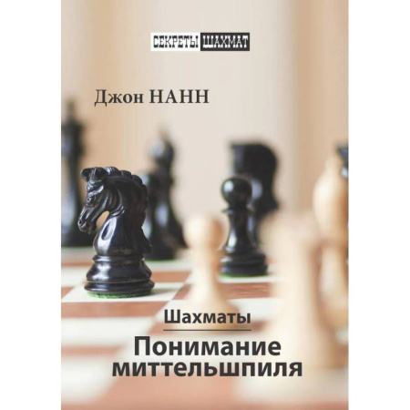 Спорт. Фитнес, книга Блокнот шахматиста