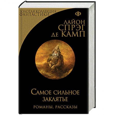 Фантастика, фэнтези, книга Самое сильное заклятье
